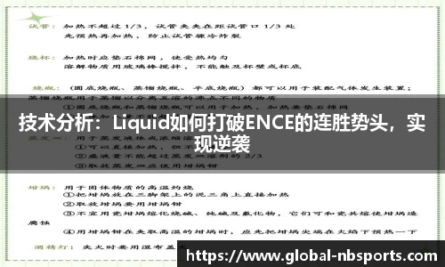 技术分析：Liquid如何打破ENCE的连胜势头，实现逆袭