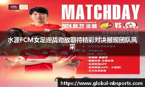 水源FCM女足迎战劲敌期待精彩对决展现团队风采