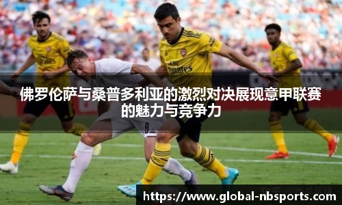 佛罗伦萨与桑普多利亚的激烈对决展现意甲联赛的魅力与竞争力